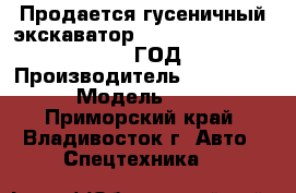 Продается гусеничный экскаватор Caterpillar 325D L 2008 ГОД › Производитель ­ Caterpillar › Модель ­ 325DL - Приморский край, Владивосток г. Авто » Спецтехника   